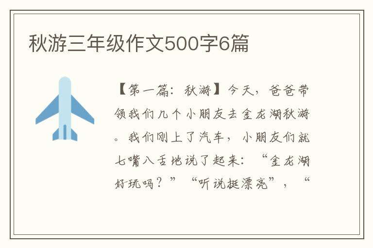 秋游三年级作文500字6篇