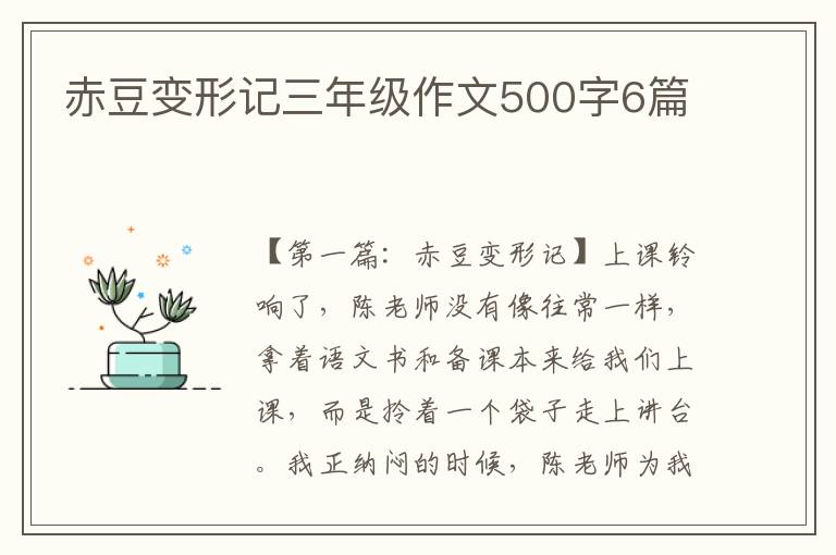 赤豆变形记三年级作文500字6篇