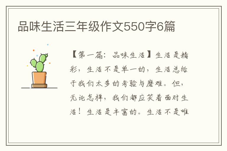 品味生活三年级作文550字6篇