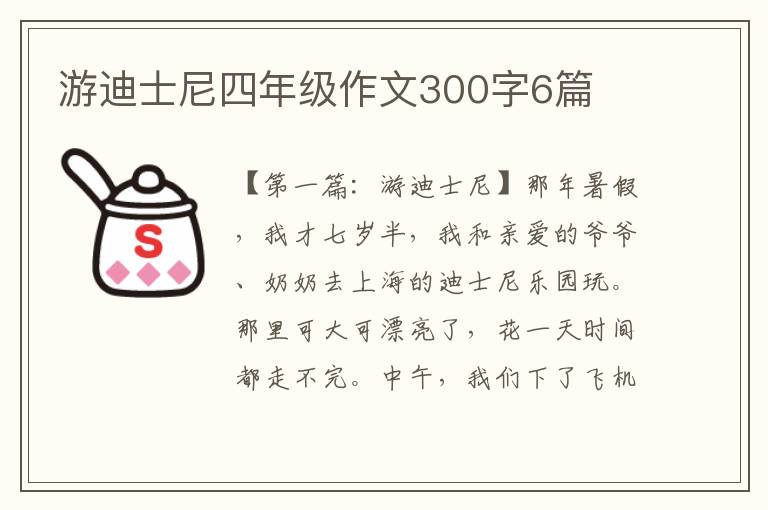 游迪士尼四年级作文300字6篇