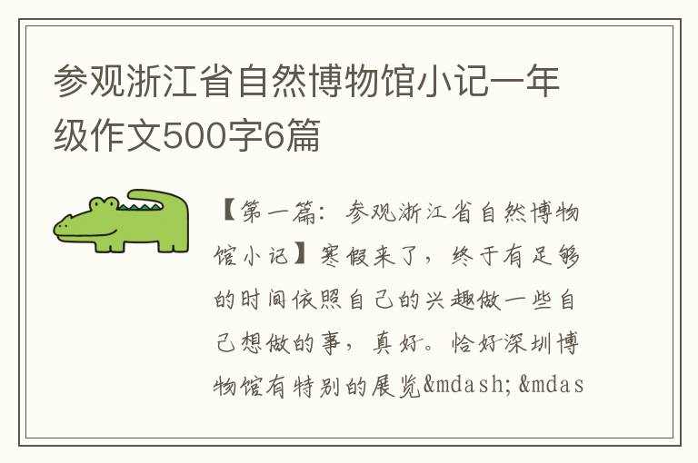 参观浙江省自然博物馆小记一年级作文500字6篇