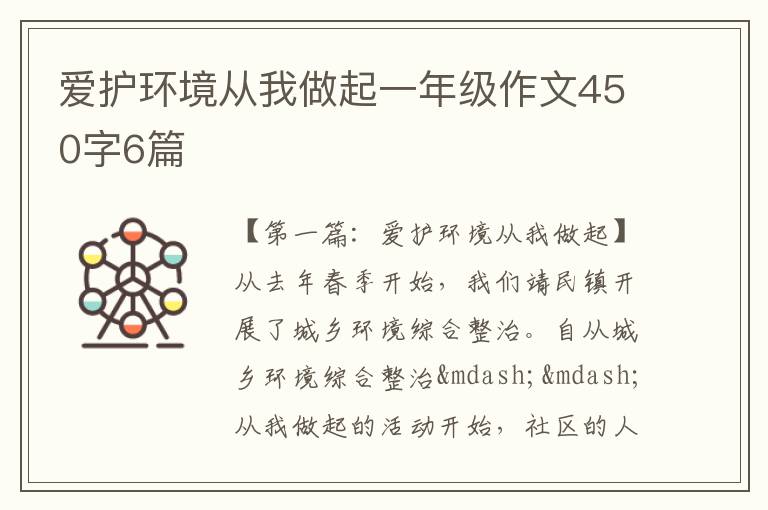 爱护环境从我做起一年级作文450字6篇