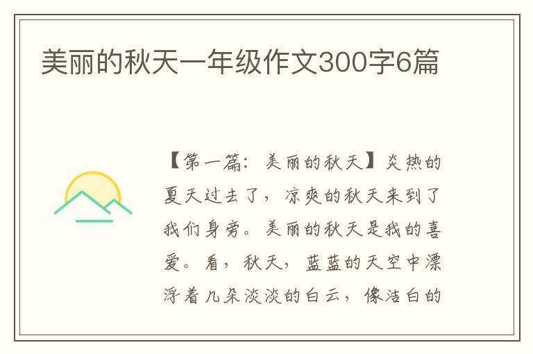 美丽的秋天一年级作文300字6篇