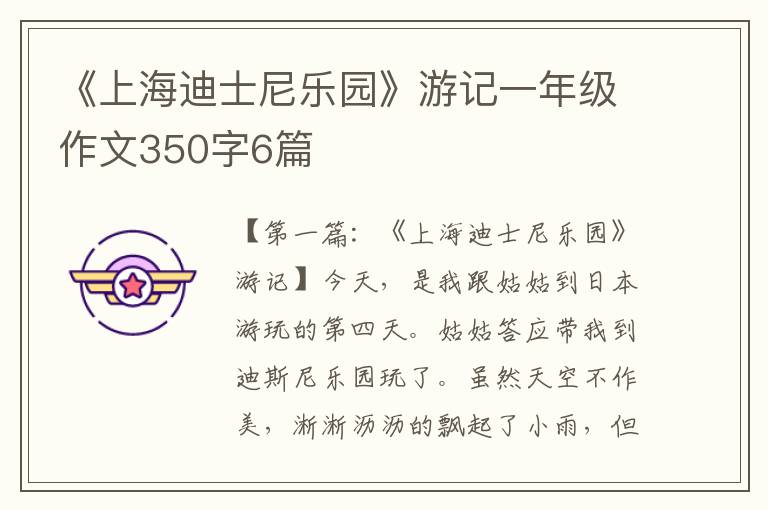 《上海迪士尼乐园》游记一年级作文350字6篇