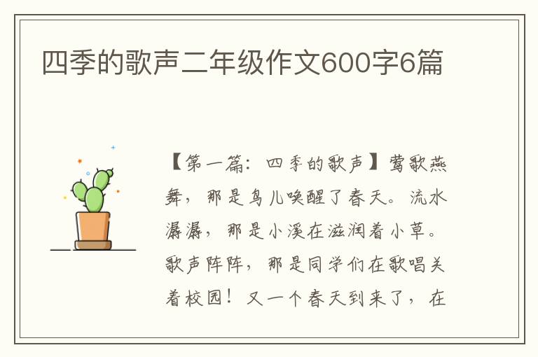 四季的歌声二年级作文600字6篇