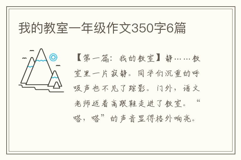 我的教室一年级作文350字6篇