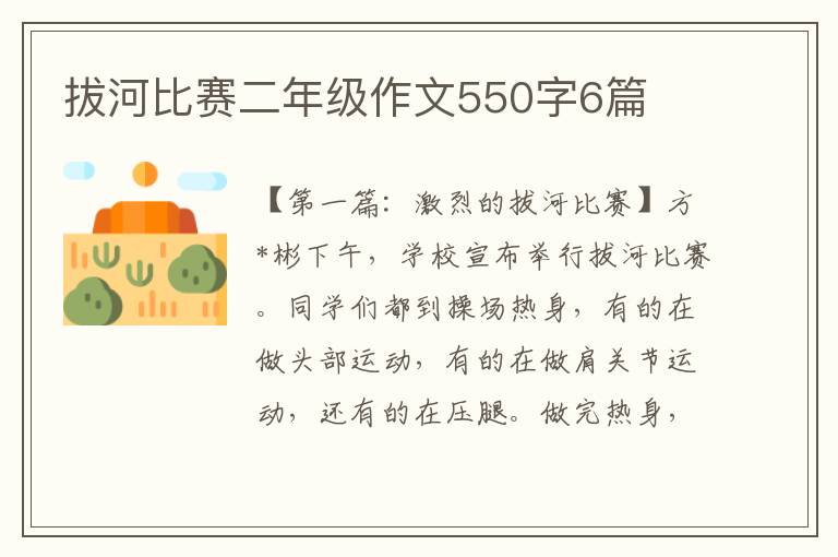 拔河比赛二年级作文550字6篇