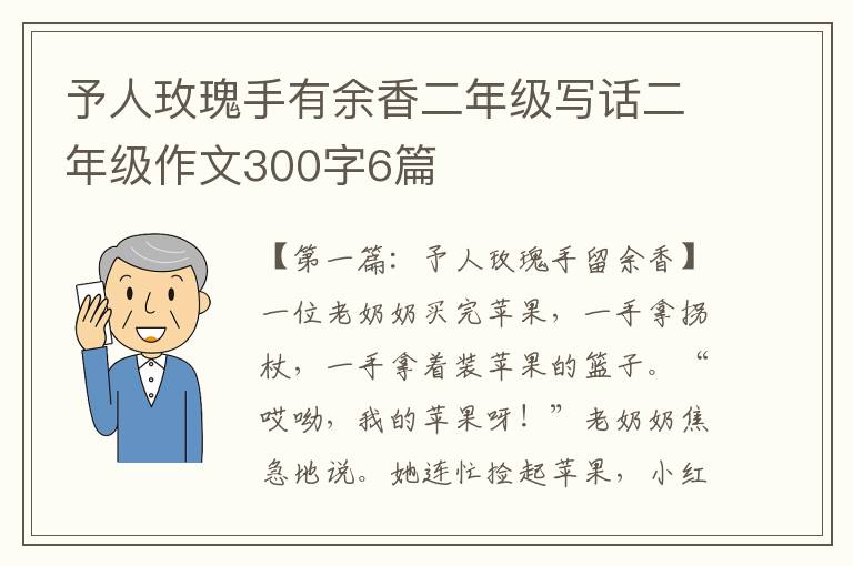 予人玫瑰手有余香二年级写话二年级作文300字6篇