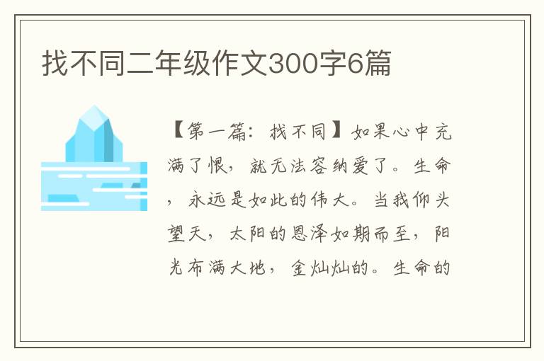 找不同二年级作文300字6篇