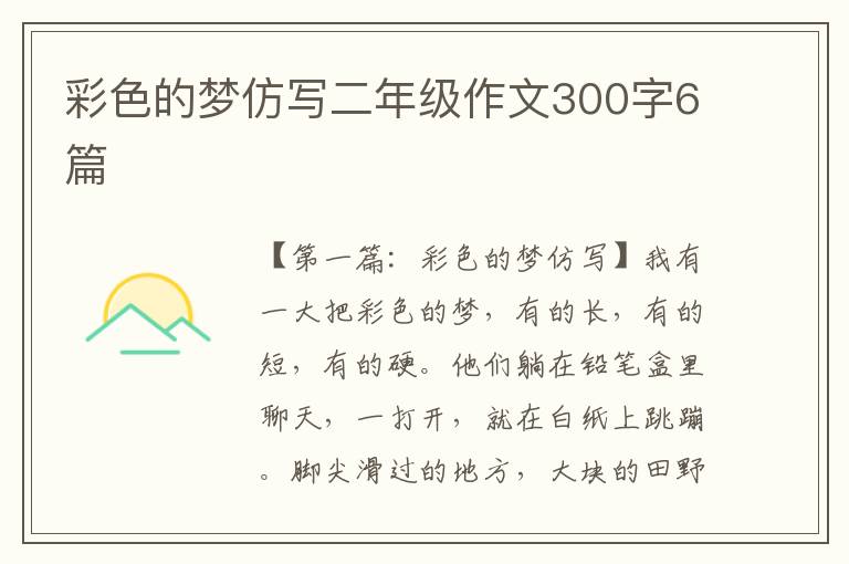 彩色的梦仿写二年级作文300字6篇