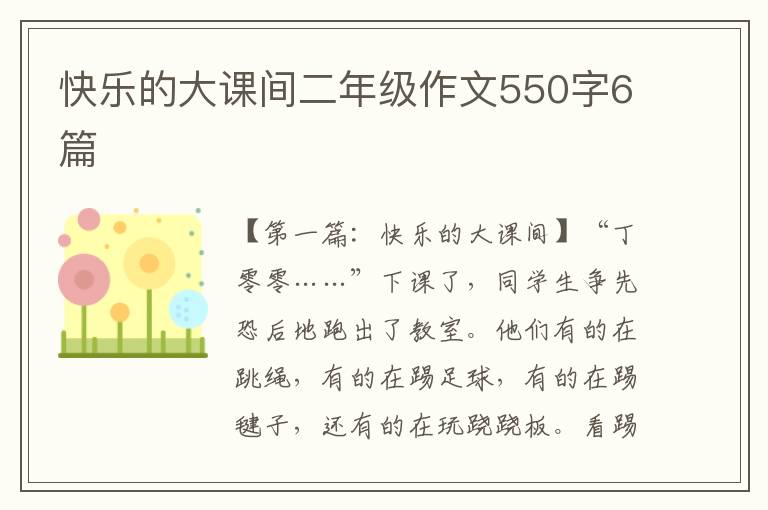 快乐的大课间二年级作文550字6篇