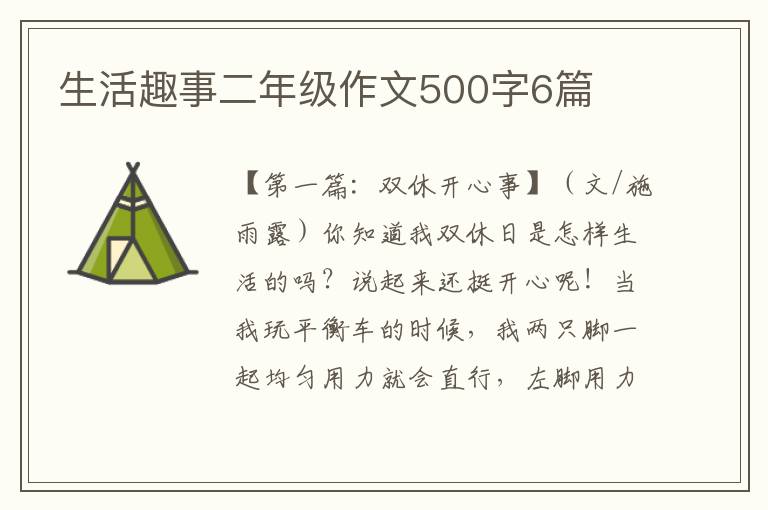 生活趣事二年级作文500字6篇