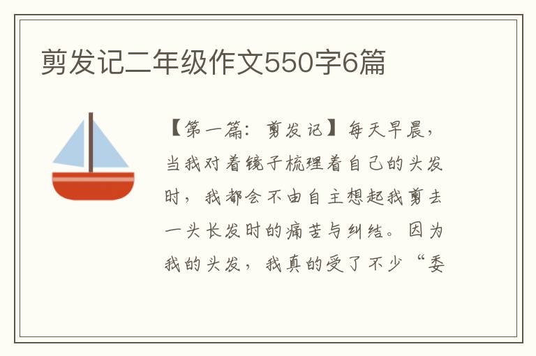 剪发记二年级作文550字6篇