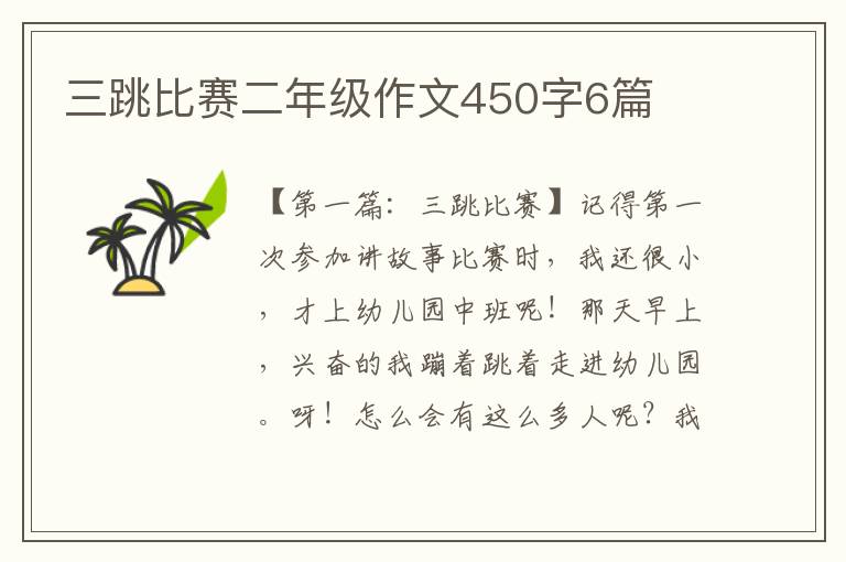 三跳比赛二年级作文450字6篇