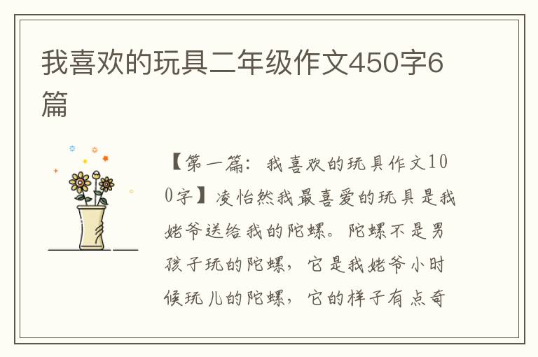 我喜欢的玩具二年级作文450字6篇