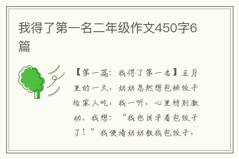 我得了第一名二年级作文450字6篇