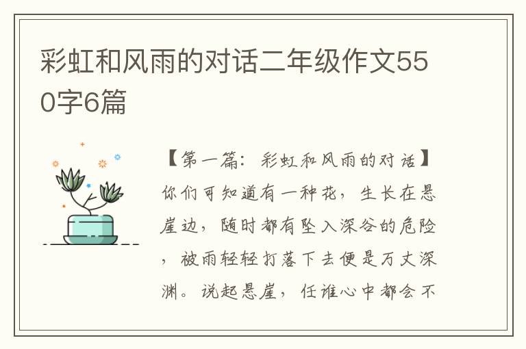 彩虹和风雨的对话二年级作文550字6篇