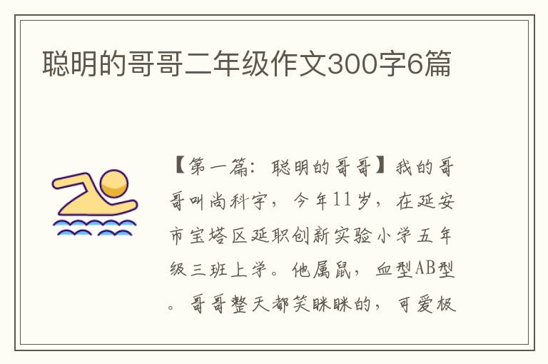 聪明的哥哥二年级作文300字6篇