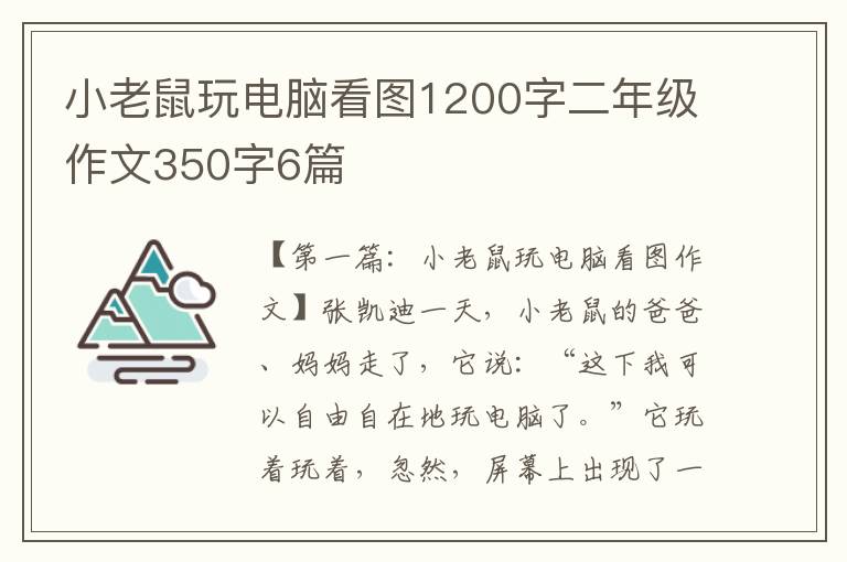 小老鼠玩电脑看图1200字二年级作文350字6篇