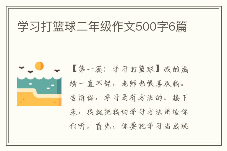 学习打篮球二年级作文500字6篇