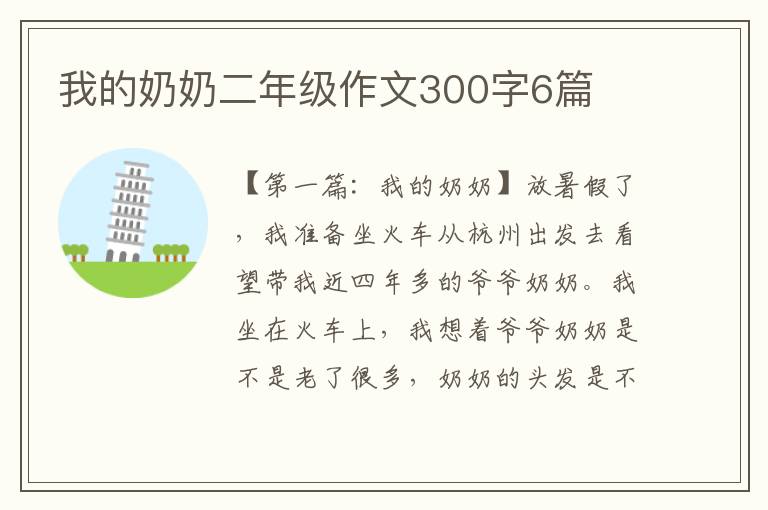 我的奶奶二年级作文300字6篇