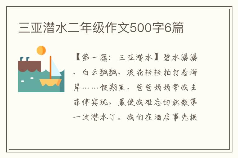 三亚潜水二年级作文500字6篇