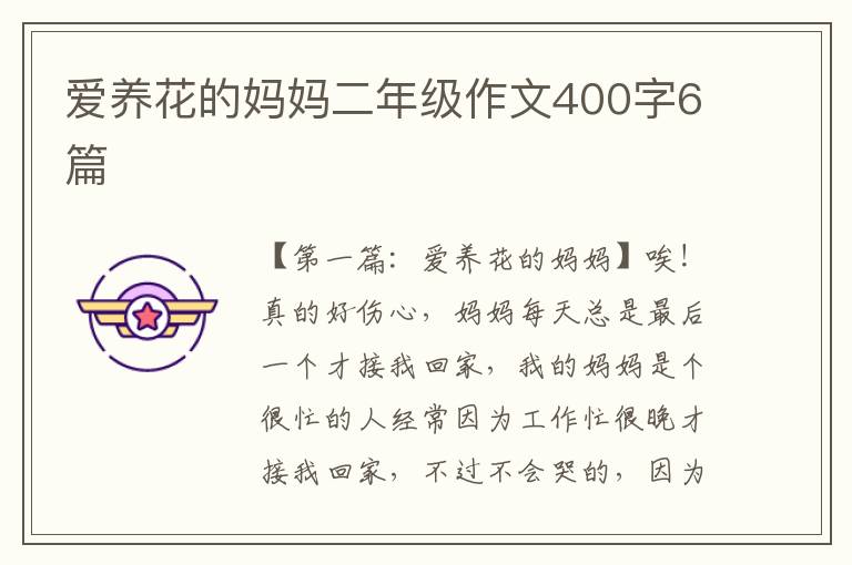 爱养花的妈妈二年级作文400字6篇