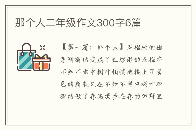 那个人二年级作文300字6篇