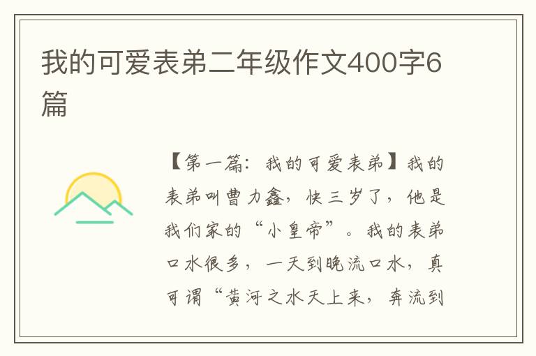 我的可爱表弟二年级作文400字6篇