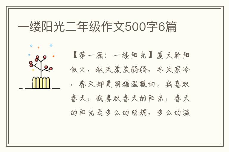 一缕阳光二年级作文500字6篇