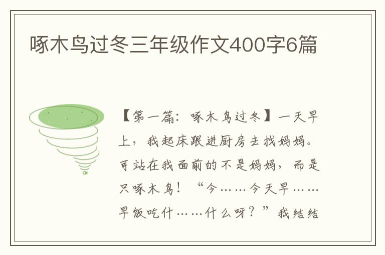 啄木鸟过冬三年级作文400字6篇