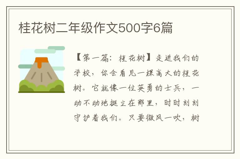 桂花树二年级作文500字6篇