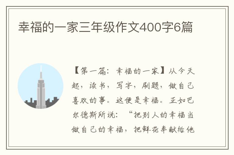 幸福的一家三年级作文400字6篇