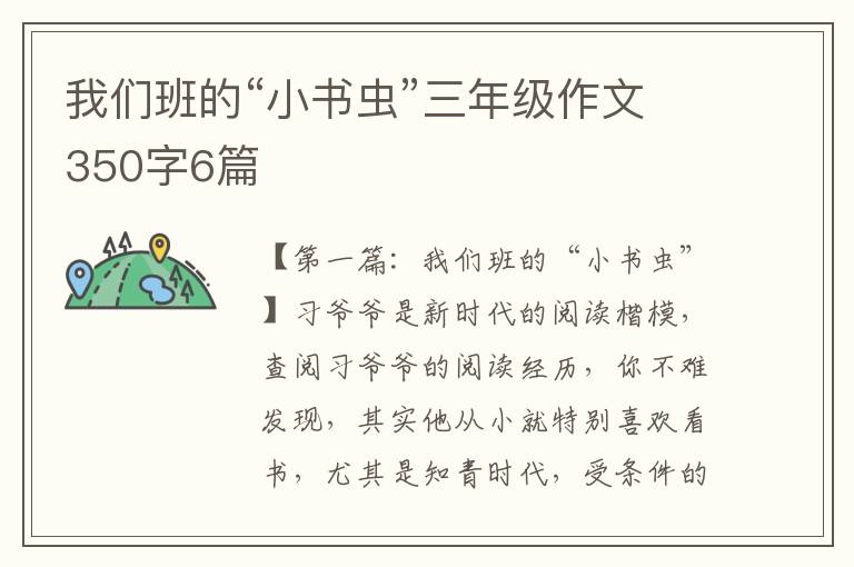 我们班的“小书虫”三年级作文350字6篇