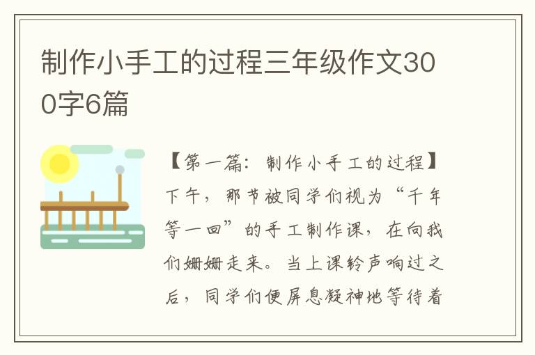 制作小手工的过程三年级作文300字6篇