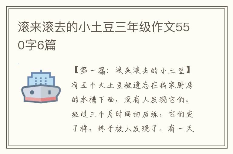 滚来滚去的小土豆三年级作文550字6篇