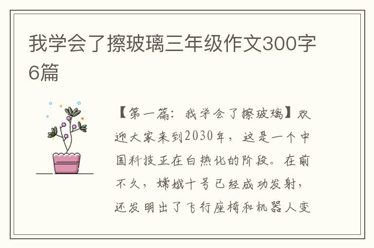 我学会了擦玻璃三年级作文300字6篇