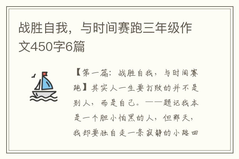 战胜自我，与时间赛跑三年级作文450字6篇