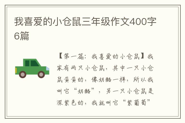 我喜爱的小仓鼠三年级作文400字6篇