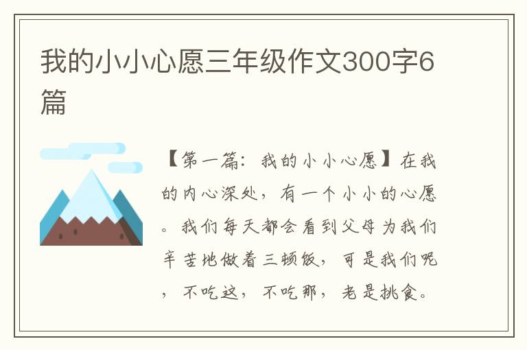 我的小小心愿三年级作文300字6篇