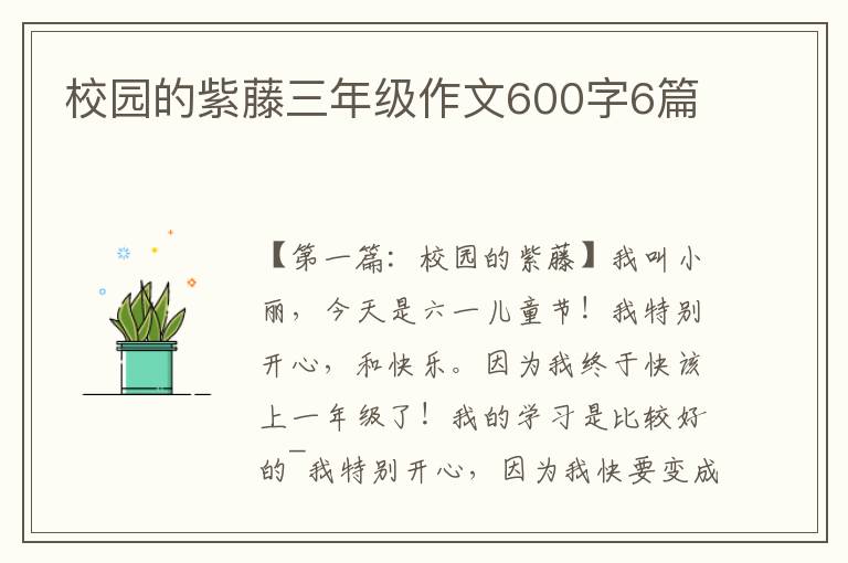 校园的紫藤三年级作文600字6篇