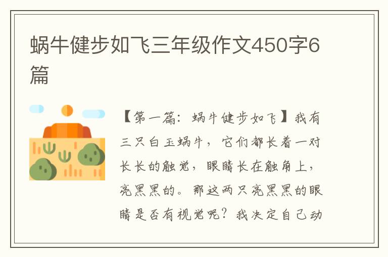 蜗牛健步如飞三年级作文450字6篇