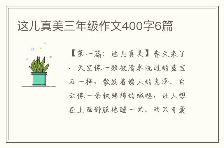 这儿真美三年级作文400字6篇