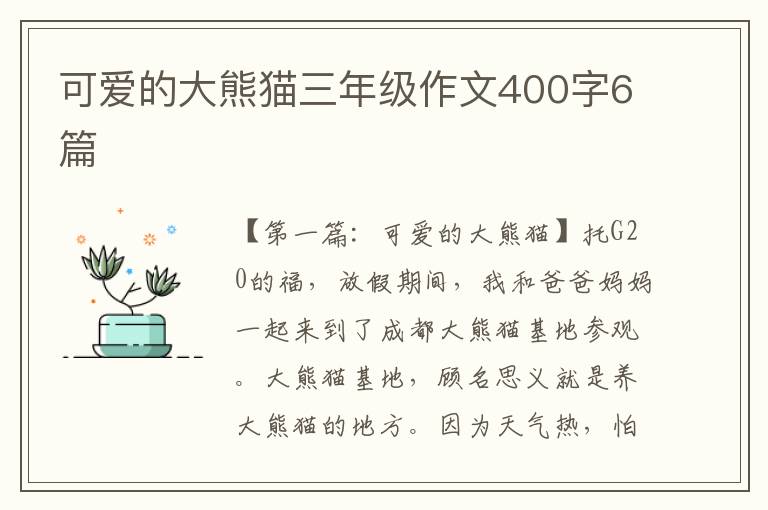 可爱的大熊猫三年级作文400字6篇