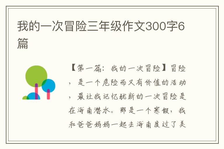 我的一次冒险三年级作文300字6篇