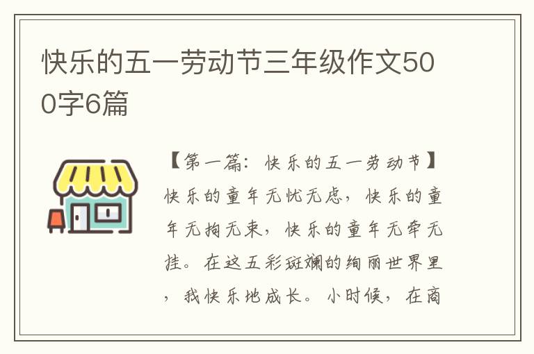 快乐的五一劳动节三年级作文500字6篇