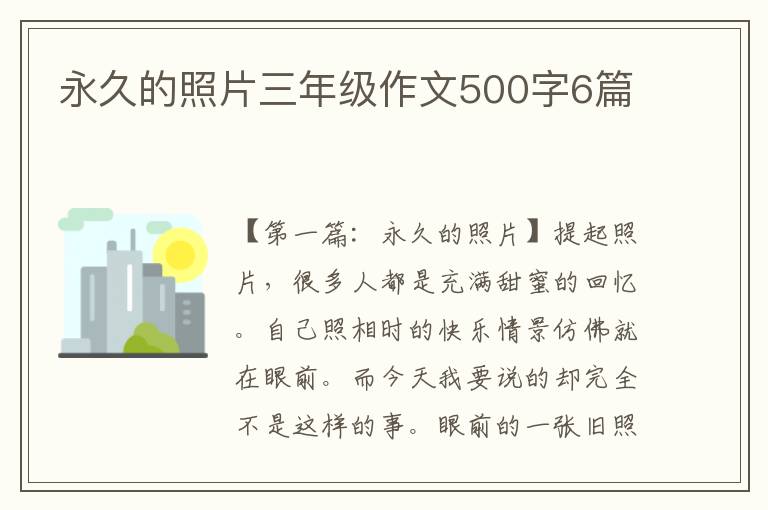 永久的照片三年级作文500字6篇