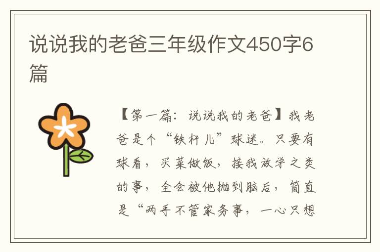 说说我的老爸三年级作文450字6篇