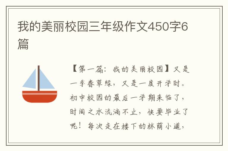 我的美丽校园三年级作文450字6篇