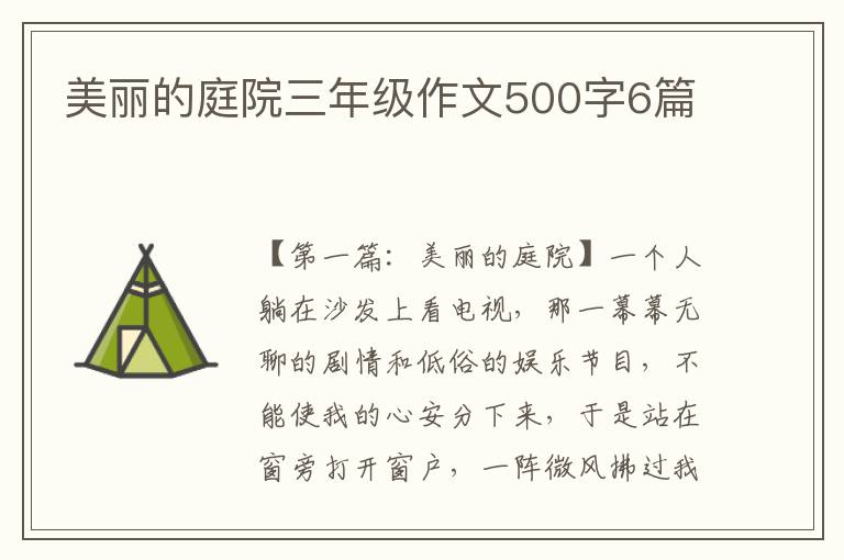 美丽的庭院三年级作文500字6篇